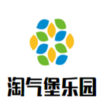 淘气堡乐园