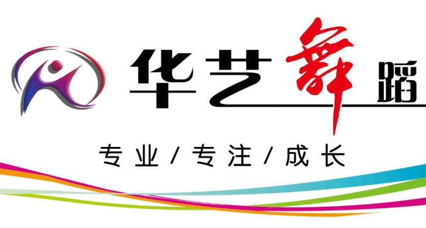 华艺舞蹈培训中心