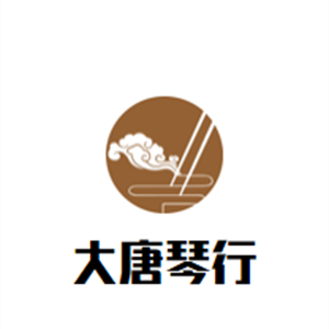 大唐琴行