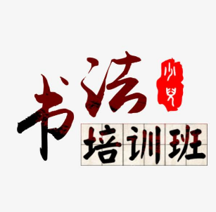 书法美术培训班