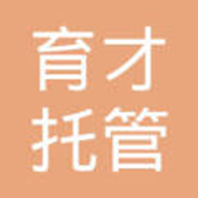 育才托管中心