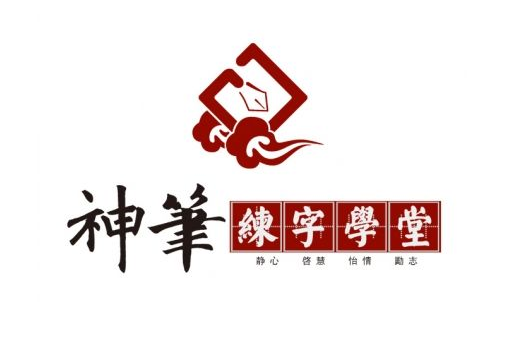 神笔练字