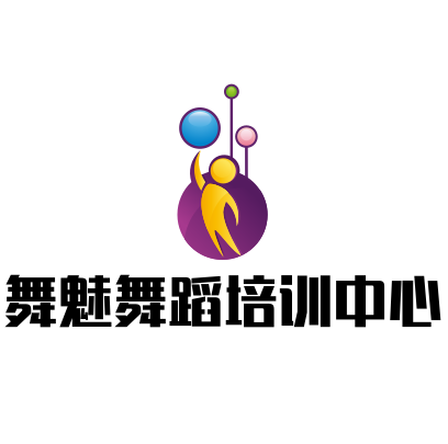 舞魅舞蹈培训中心