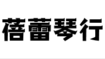 蓓蕾琴行