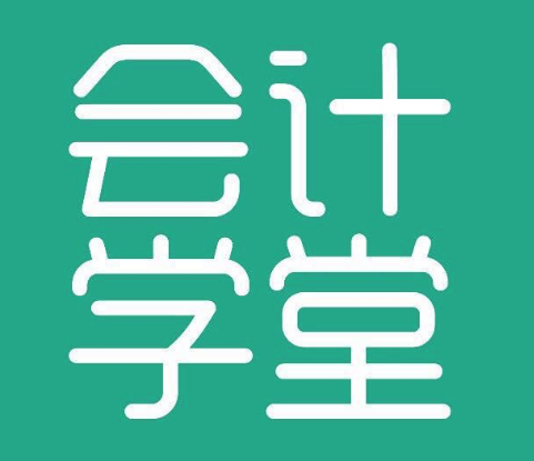会计学堂