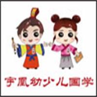 宇凰幼少儿国学