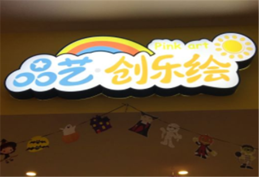 品艺创乐绘
