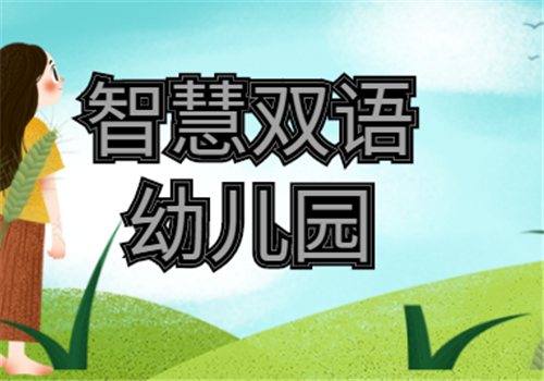 智慧双语幼儿园