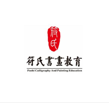 符氏书画教育
