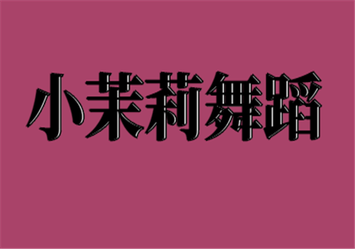 小茉莉舞蹈