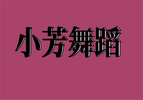 小芳舞蹈