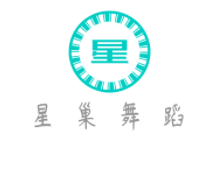 星巢舞蹈