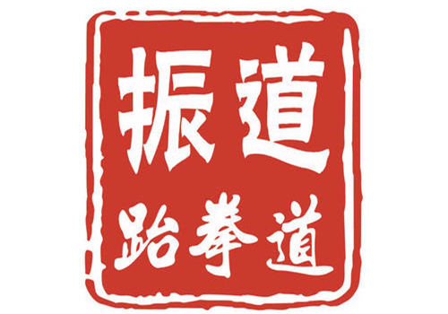 振道跆拳道