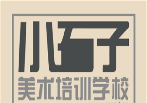 小石子美术培训学校