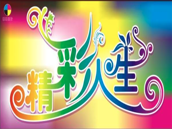 精彩人生少儿舞蹈