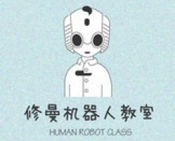 米儿谷修曼机器人