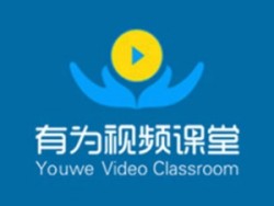 有为视频课堂