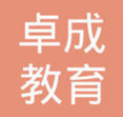 卓成教育