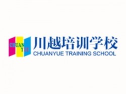 川越培训学校