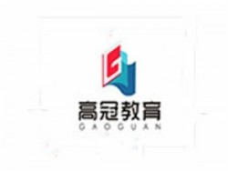 高冠教育