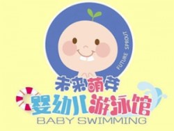 未来萌芽婴儿游泳馆