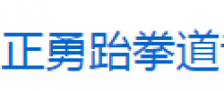 正勇跆拳道
