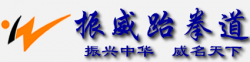 振威跆拳道
