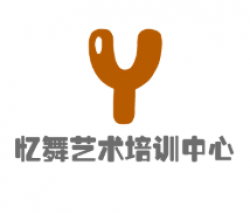 忆舞艺术培训中心