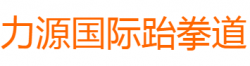 力源跆拳道