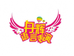 丹辉语言表演