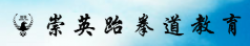 崇英跆拳道教育