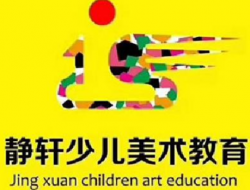 静轩少儿美术教育