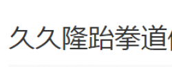 久久隆跆拳道