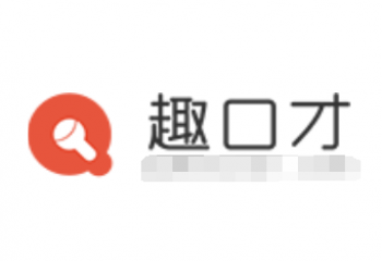 趣口才
