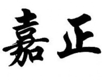 嘉正教育