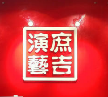 庶吉艺术教育