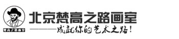 梵高之路画室