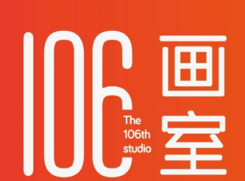 106画室