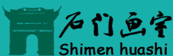 石门画室