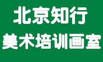 知行美术