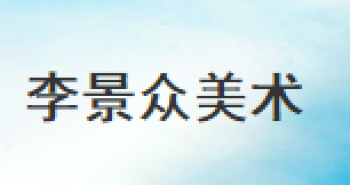 李景众美术