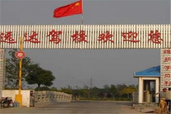 远达驾校