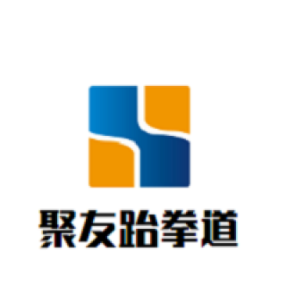 聚友跆拳道