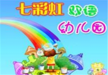 七彩虹双语幼儿园