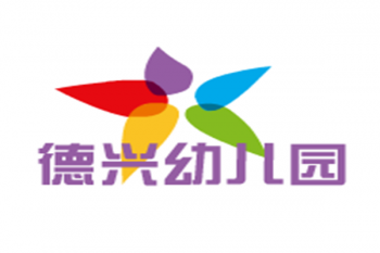 德兴幼儿园
