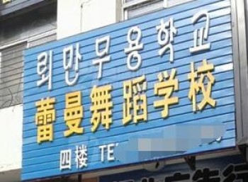 蕾曼舞蹈