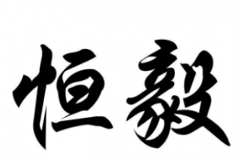 恒毅跆拳道
