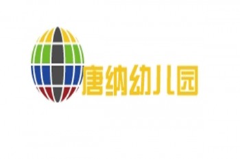 唐纳幼儿园