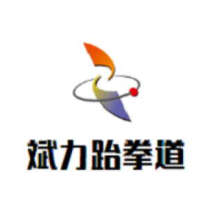 斌力跆拳道