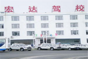 宏大驾校
